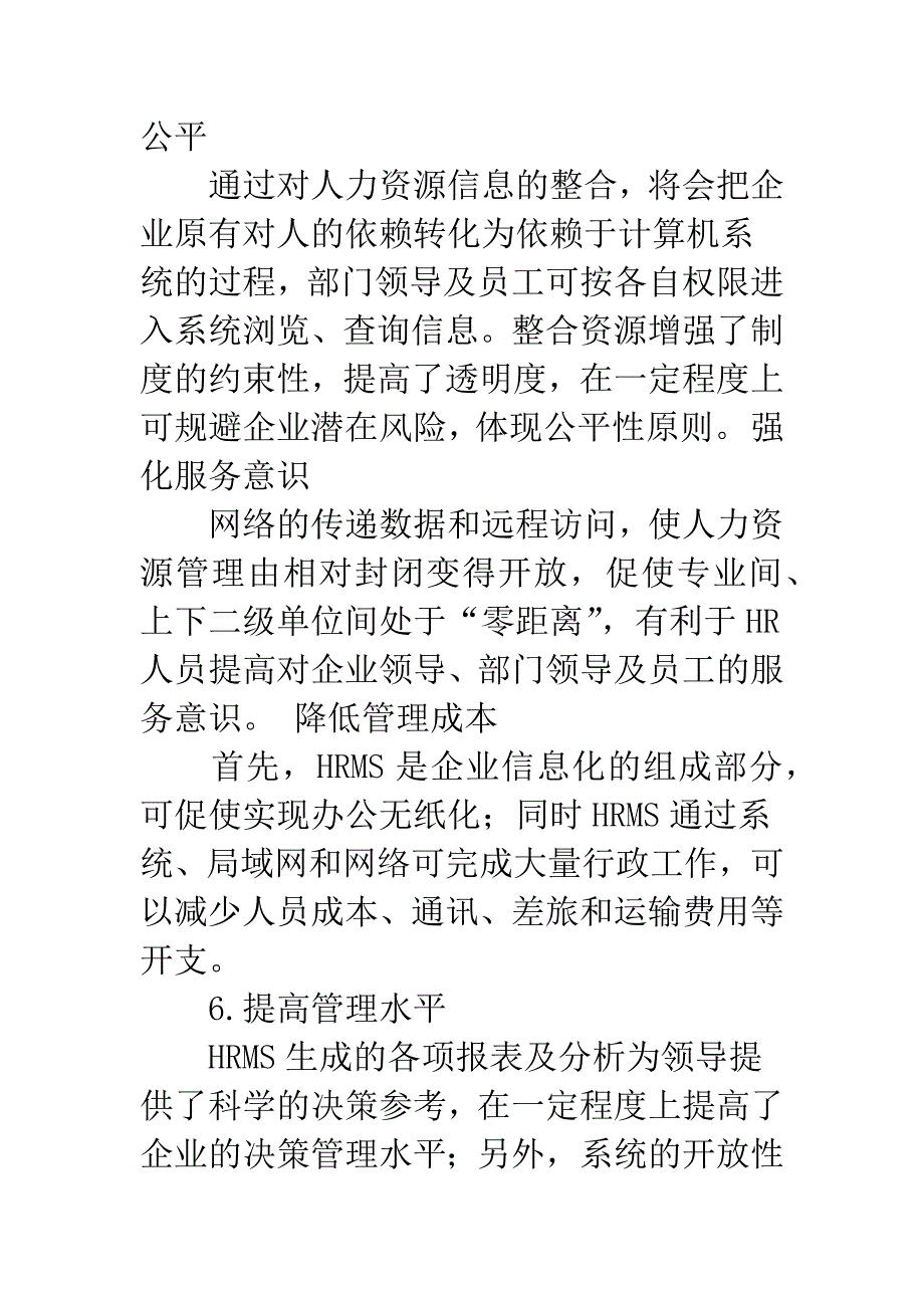 浅析企业人力资源管理系统的构建.docx_第4页