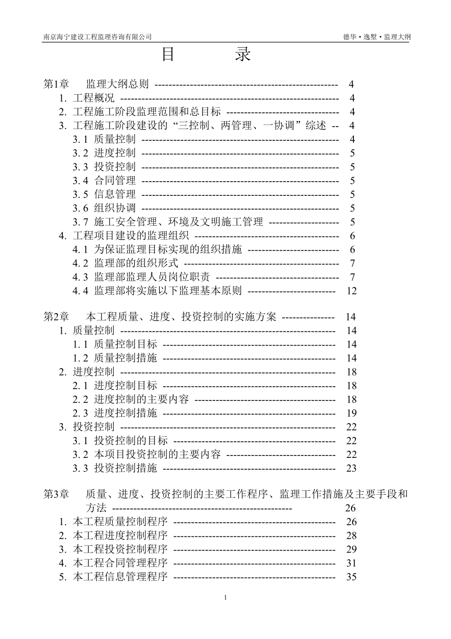 某小区工程监理大纲_第1页