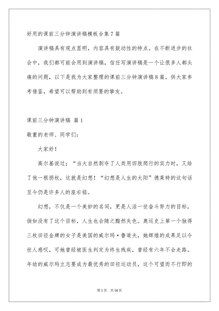 好用的课前三分钟演讲稿模板合集7篇_第1页