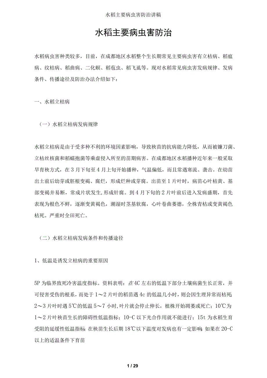 水稻主要病虫害防治讲稿_第1页