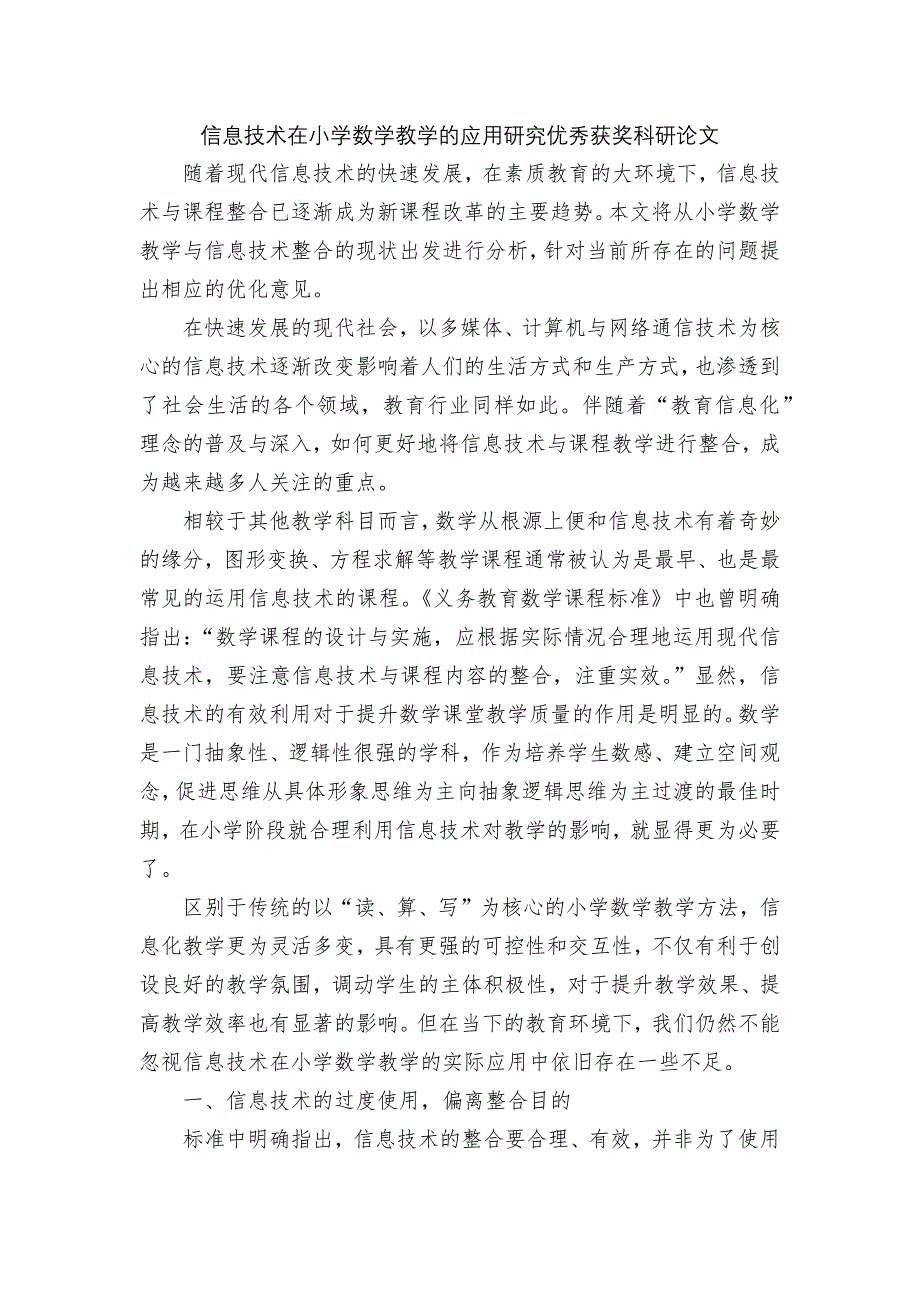 信息技术在小学数学教学的应用研究优秀获奖科研论文_第1页