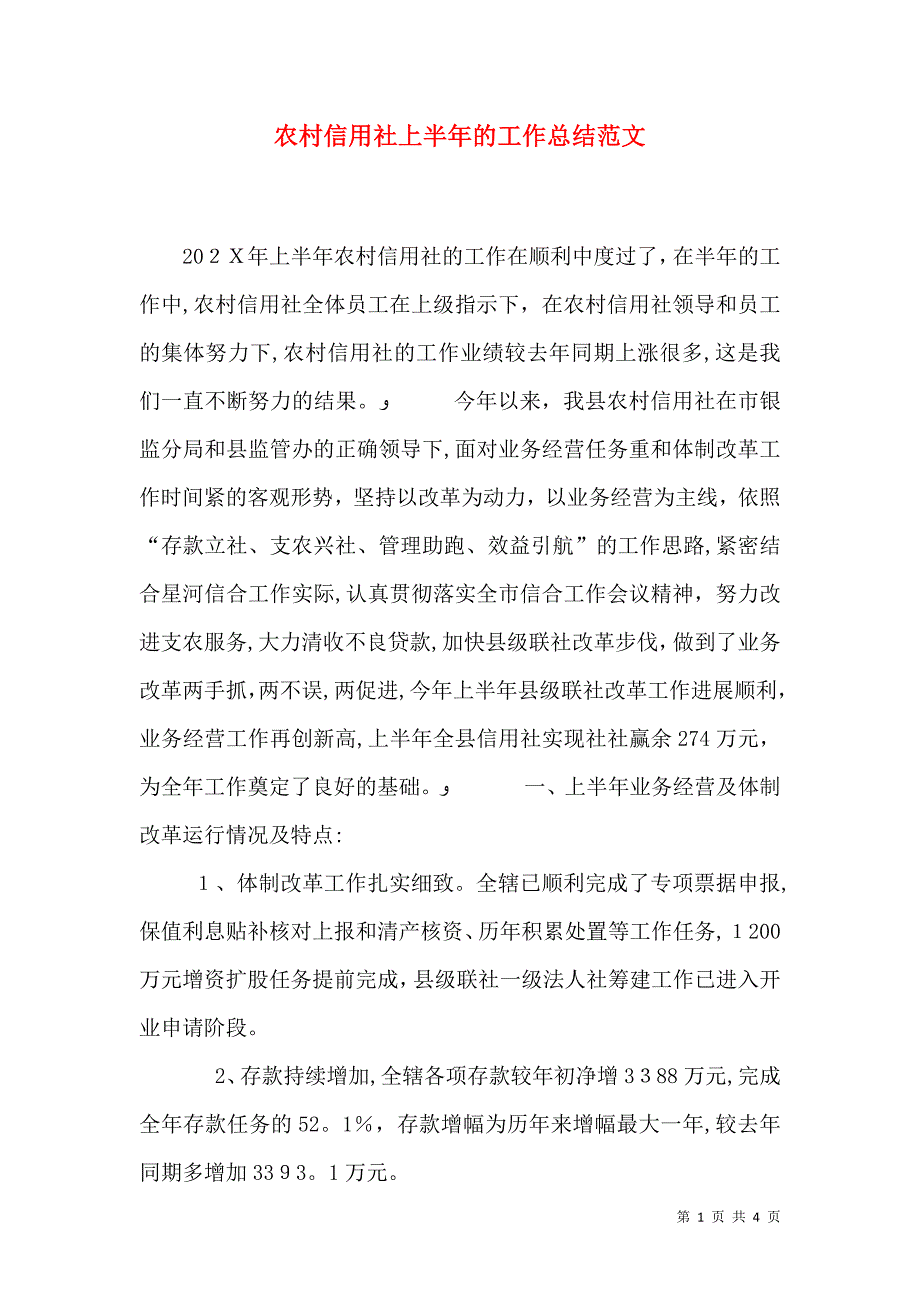 农村信用社上半年的工作总结范文_第1页