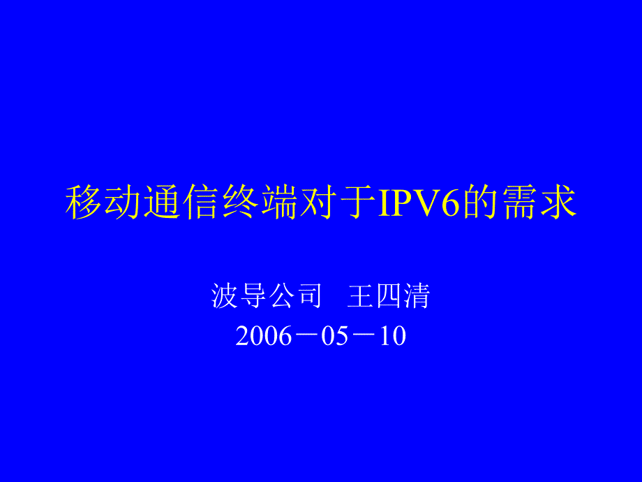 移动通信终端对于IPV6的需求.ppt_第1页