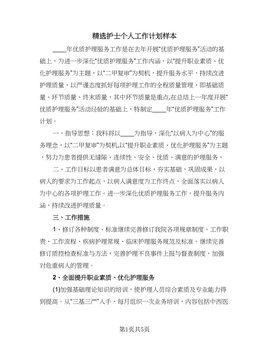 精选护士个人工作计划样本（二篇）.doc_第1页