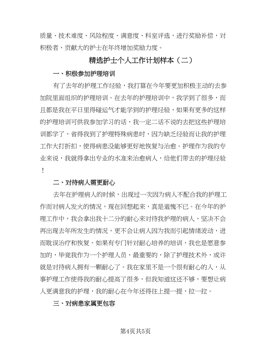 精选护士个人工作计划样本（二篇）.doc_第4页