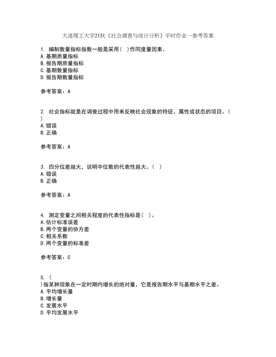 大连理工大学21秋《社会调查与统计分析》平时作业一参考答案73_第1页