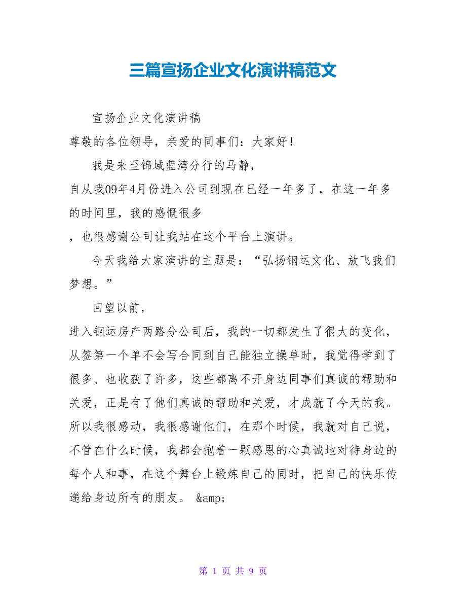 三篇宣扬企业文化演讲稿范文_第1页