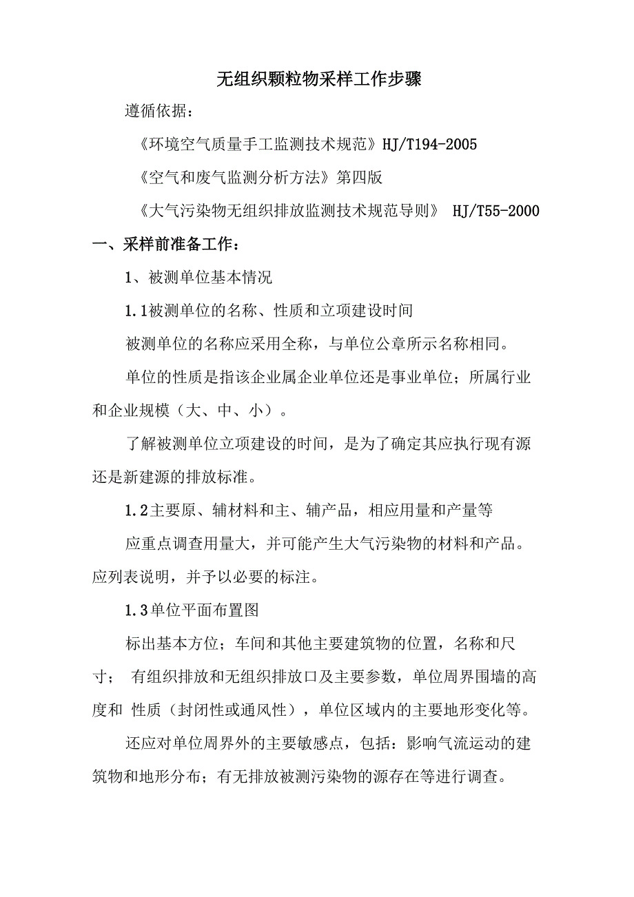 环境空气无组织颗粒物采样_第1页