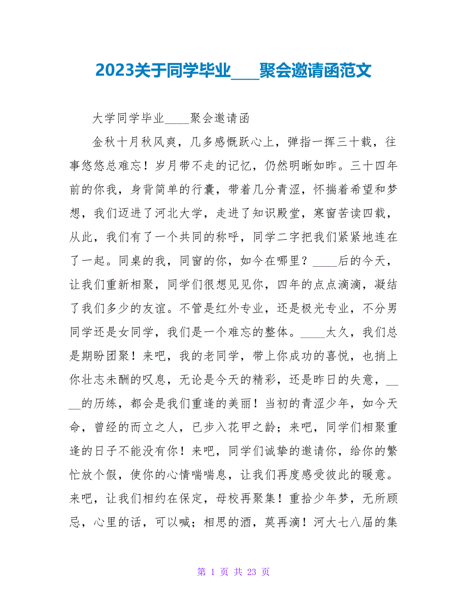 2023关于同学毕业三十年聚会邀请函范文.doc_第1页