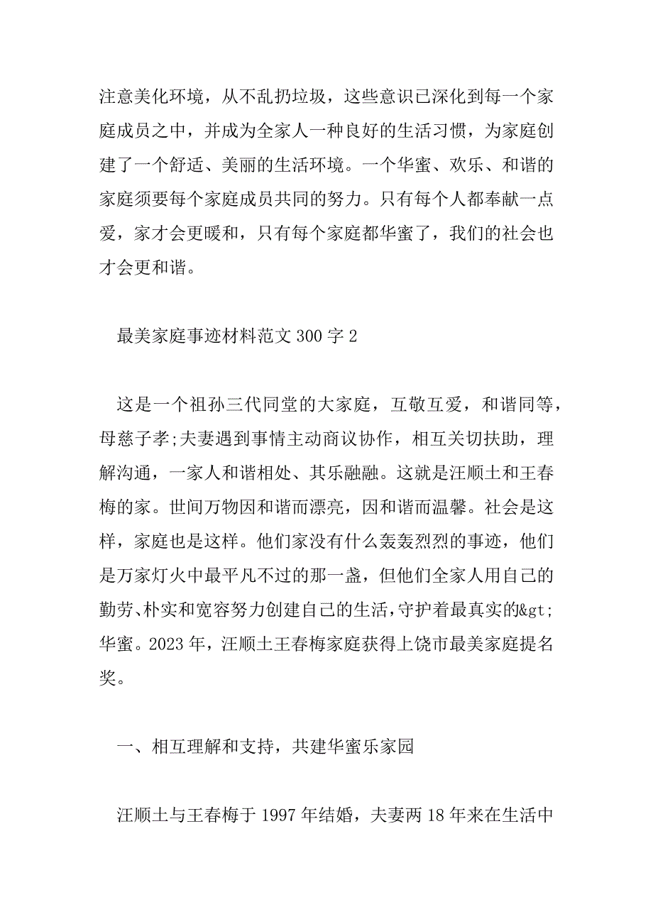 2023年最美家庭事迹材料范文300字5篇_第3页