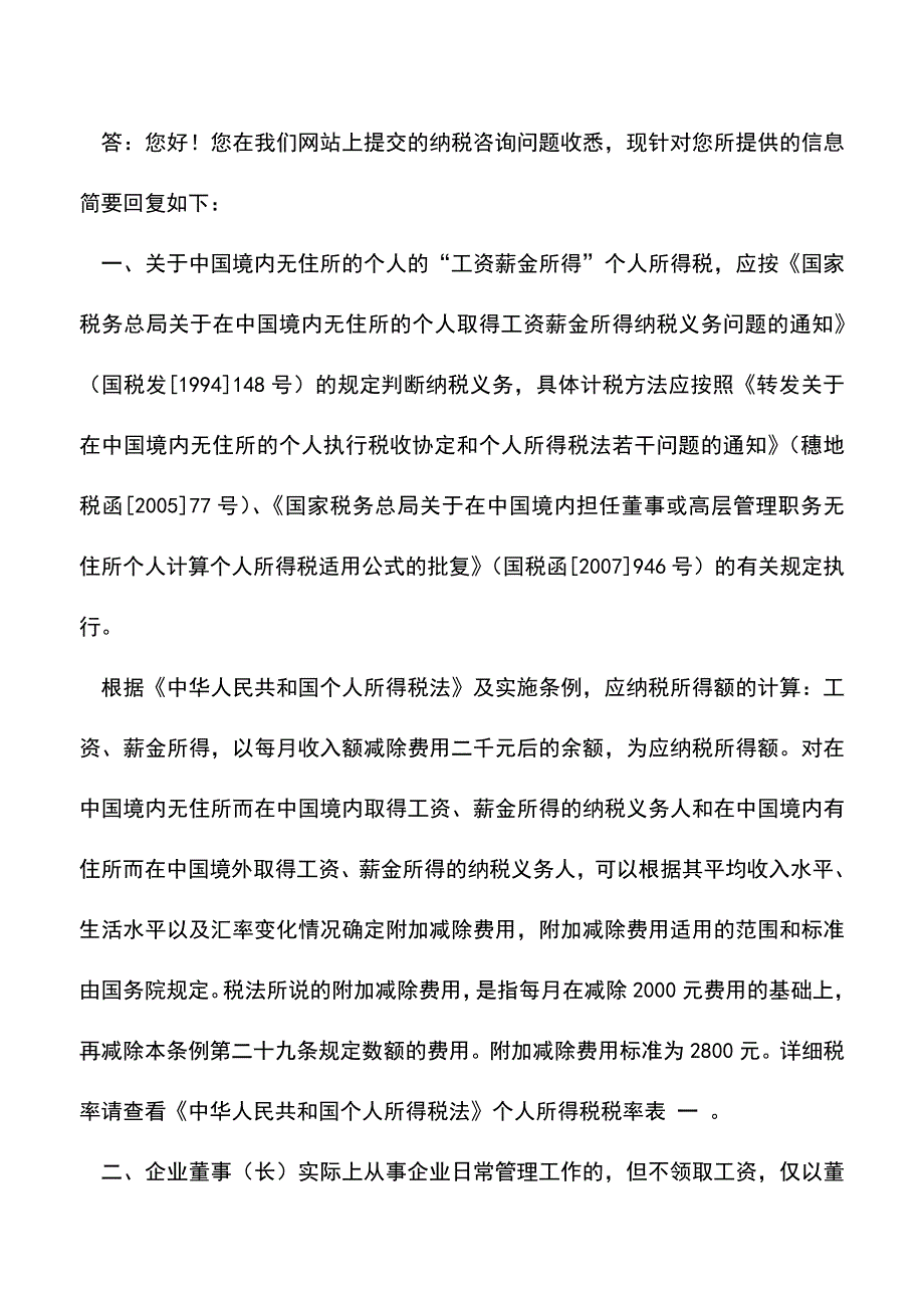 会计实务：财税字[1994]20号第二条第八款外籍个人取得股息红利的征免执行口径.doc_第3页