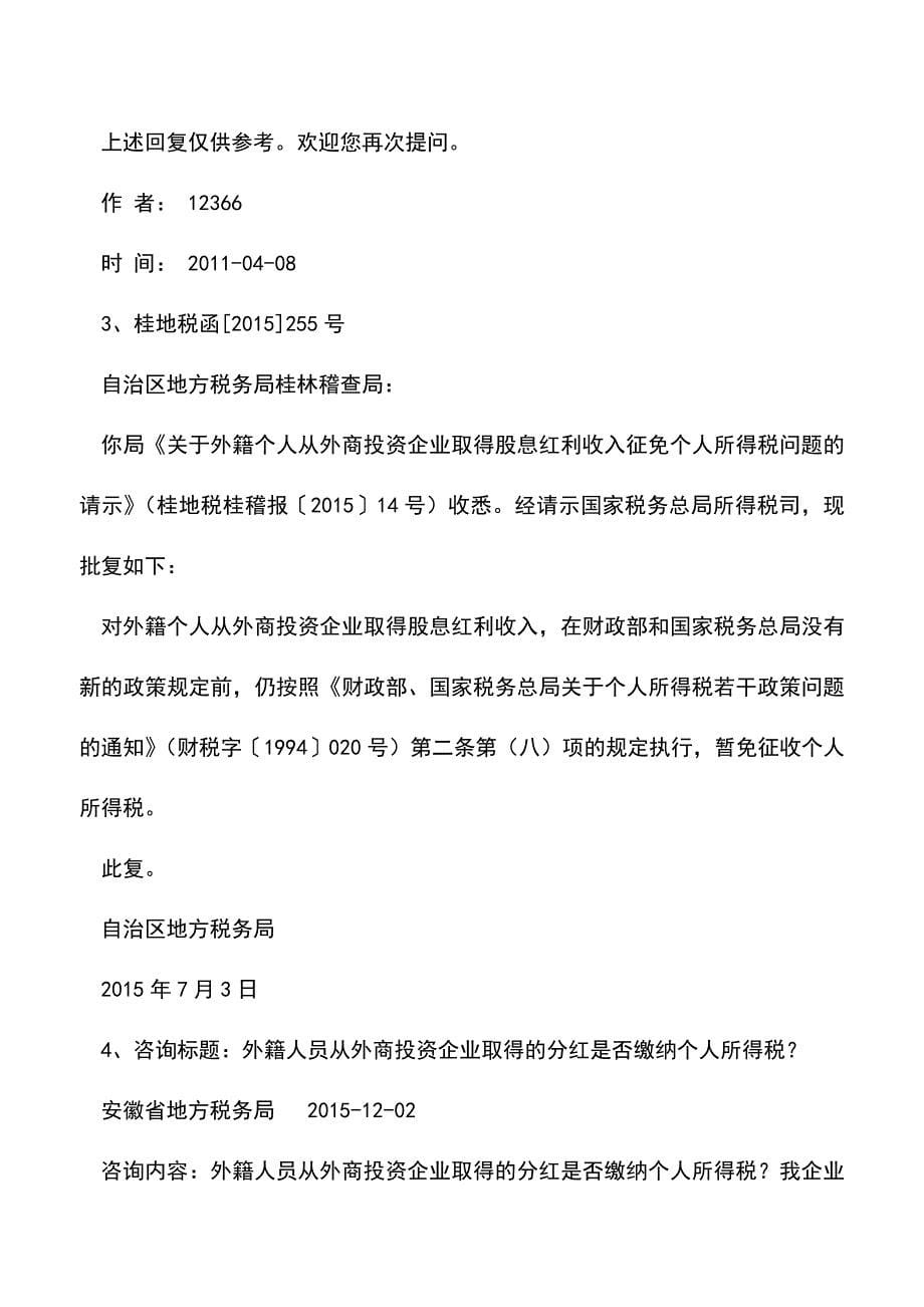 会计实务：财税字[1994]20号第二条第八款外籍个人取得股息红利的征免执行口径.doc_第5页