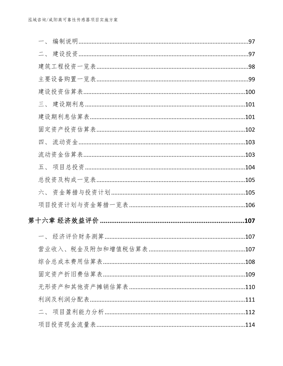 咸阳高可靠性传感器项目实施方案_参考范文_第5页