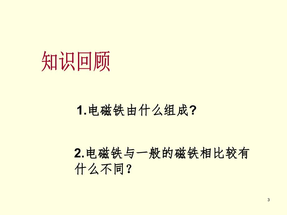 44.3电磁铁的应用课堂PPT_第3页