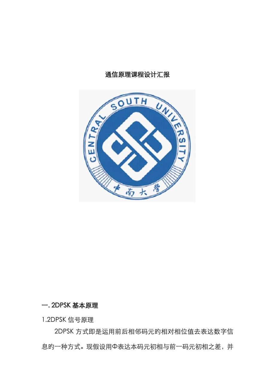 2023年通信原理2DPSK调制与解调实验报告_第1页