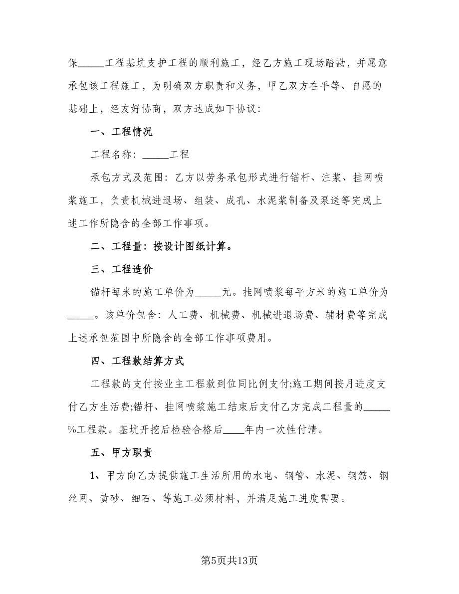 喷锚施工承包协议格式版（三篇）.doc_第5页