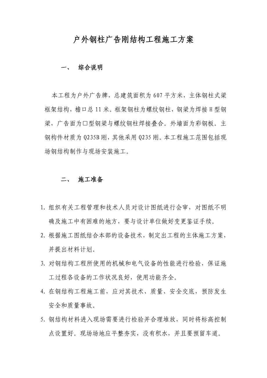 户外刚柱广告刚结构工程施工方案_第1页