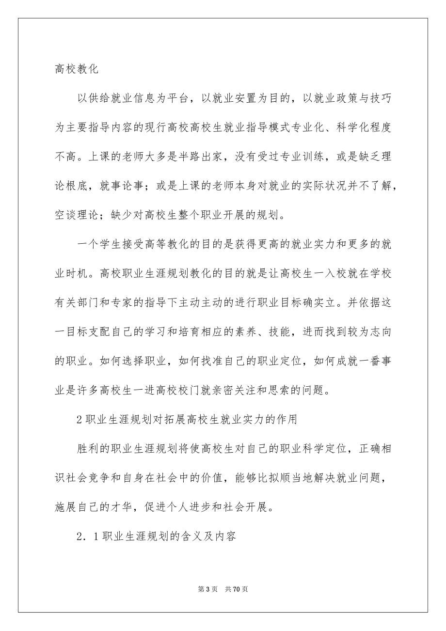 2023年大学生的职业生涯规划.docx_第3页