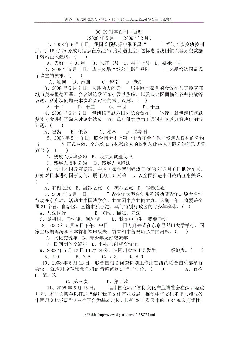 (精品)08-09时事自测一百题_第1页