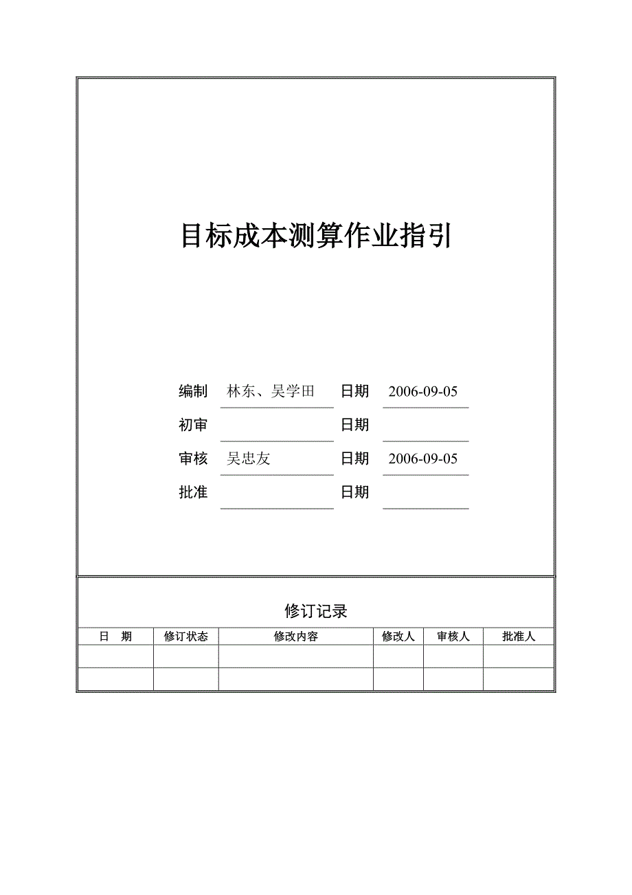 万科《目标成本测算作业指引》_第1页