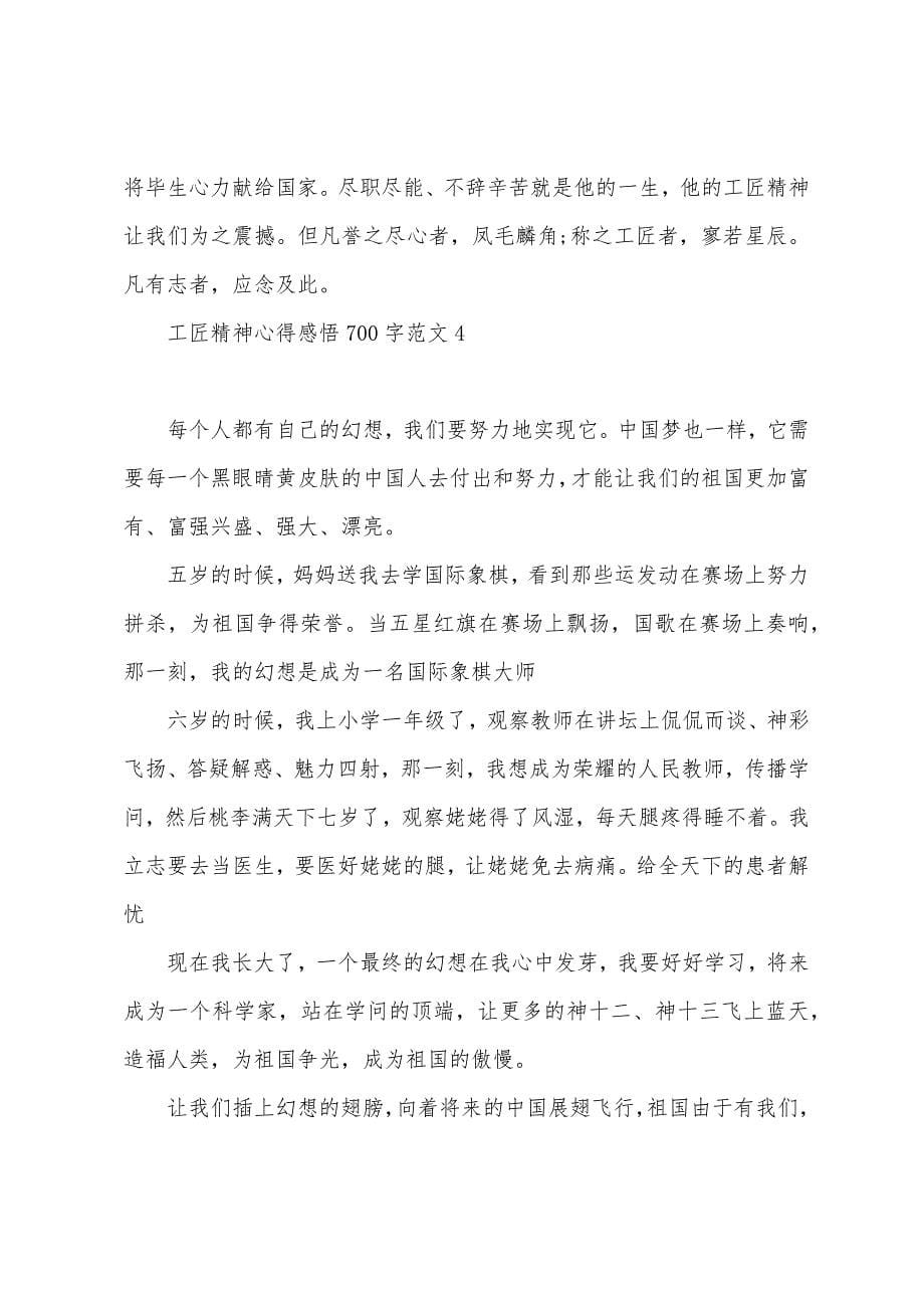 工匠精神心得感悟600字5篇.docx_第5页