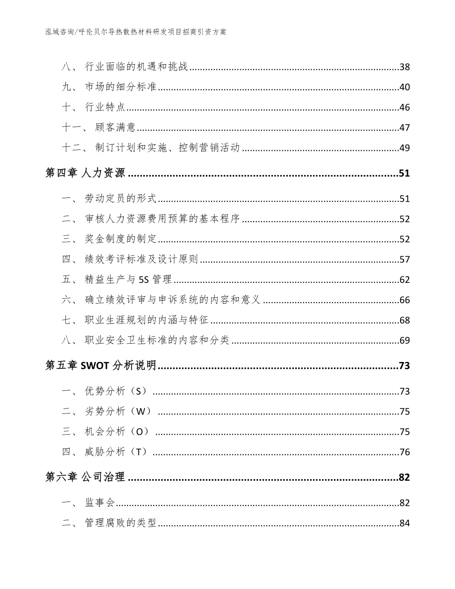 呼伦贝尔导热散热材料研发项目招商引资方案（范文）_第3页