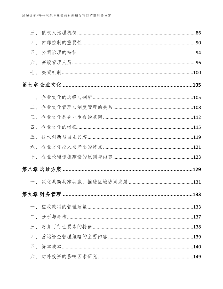 呼伦贝尔导热散热材料研发项目招商引资方案（范文）_第4页