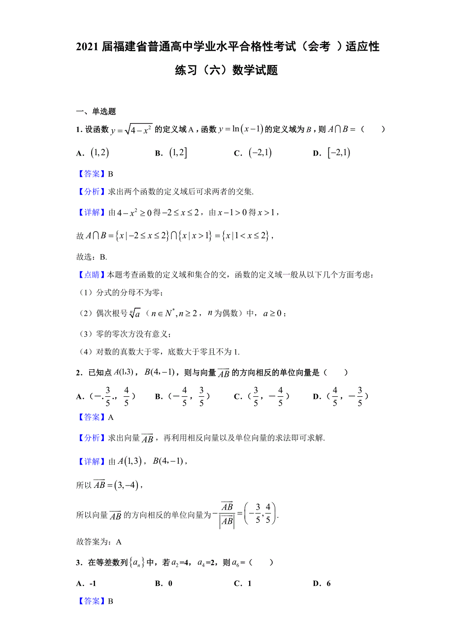 福建省普通高中学业水平合格性考试会考适应性练习六数学试题解析版_第1页