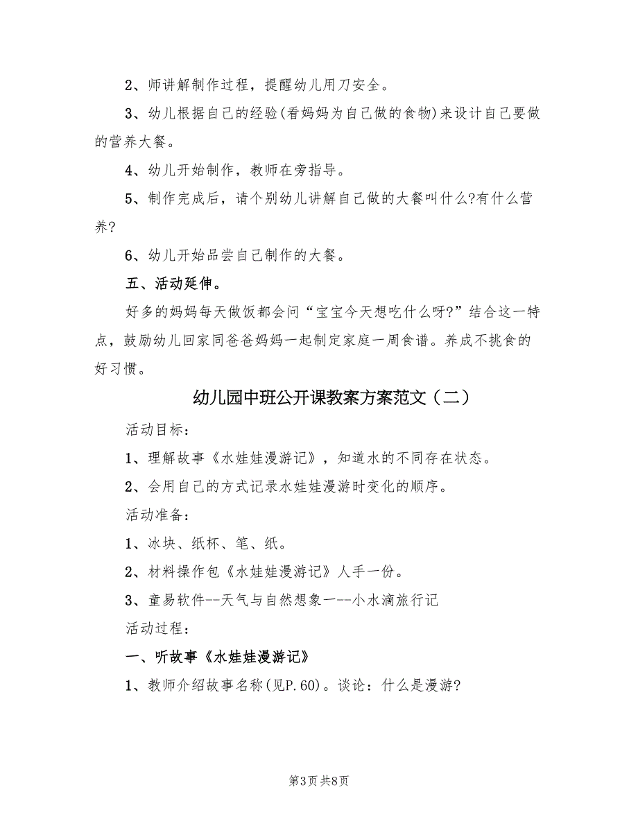 幼儿园中班公开课教案方案范文（4篇）_第3页