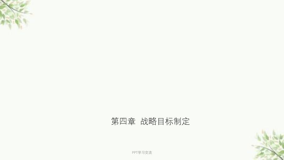 第四章战略目标制定课件_第1页