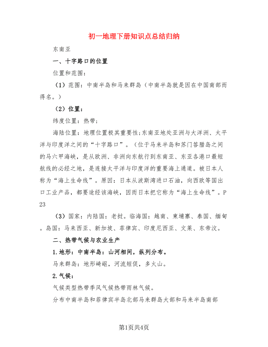初一地理下册知识点总结归纳（二篇）.doc_第1页