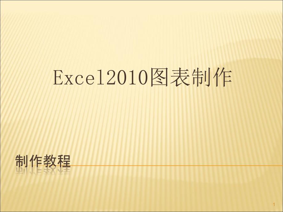 excel图表制作教程ppt课件_第1页