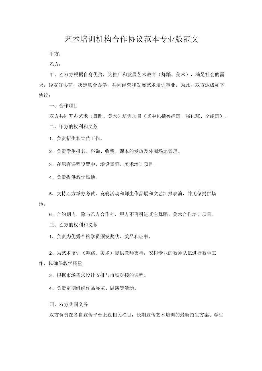 艺术培训机构合作协议范本专业版范文_第1页