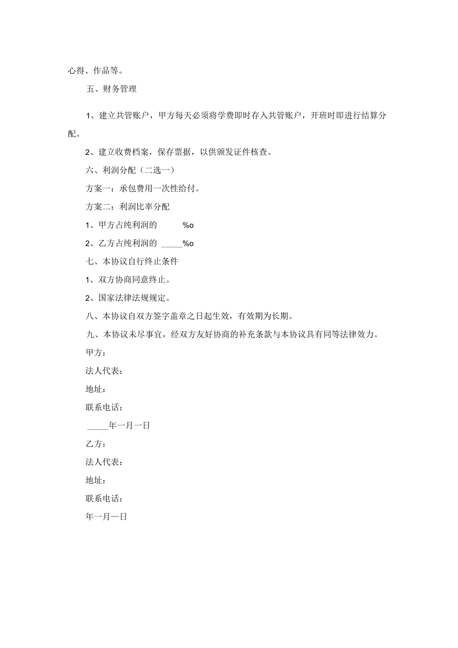 艺术培训机构合作协议范本专业版范文_第2页