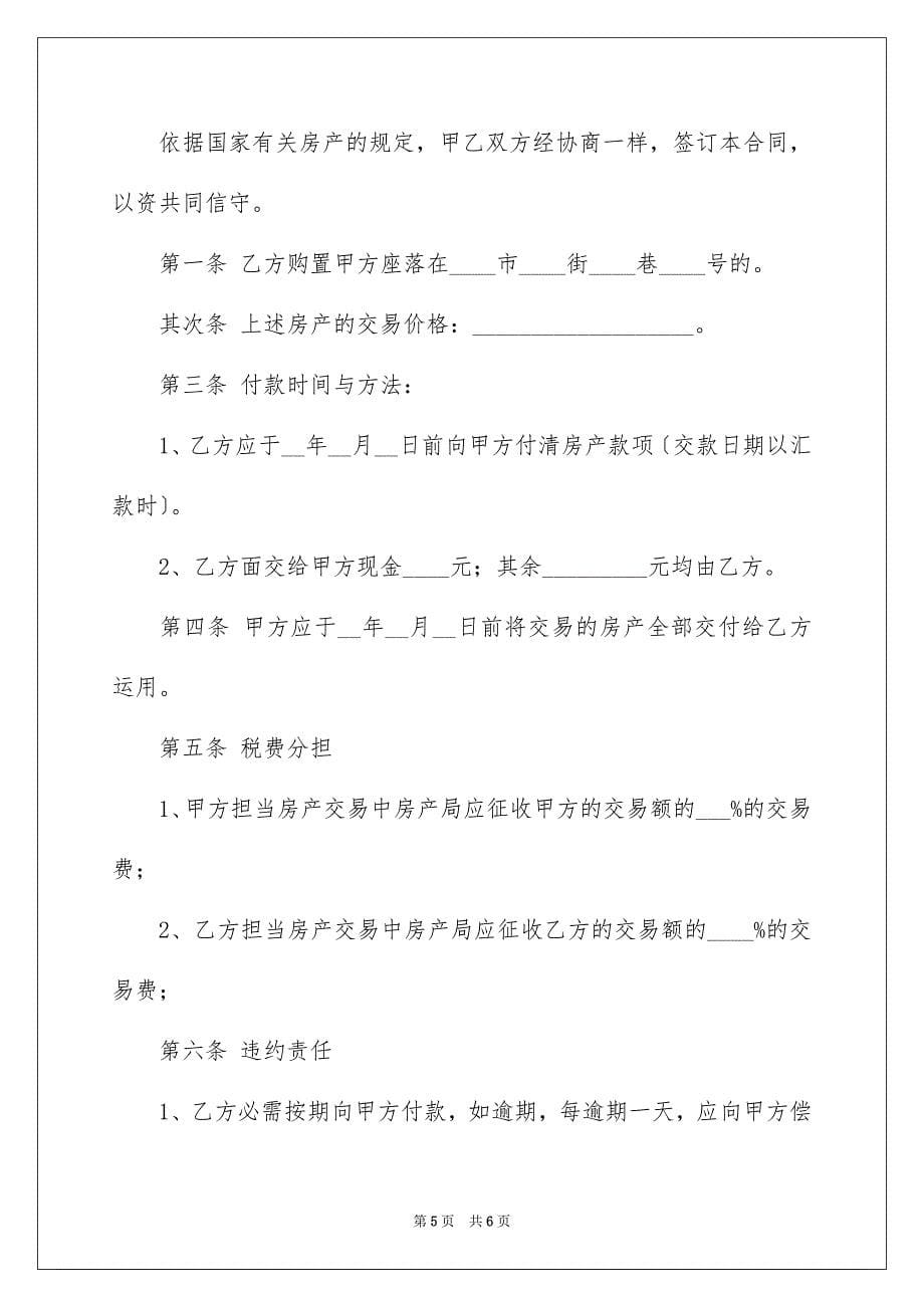 2023年买卖合同1465.docx_第5页