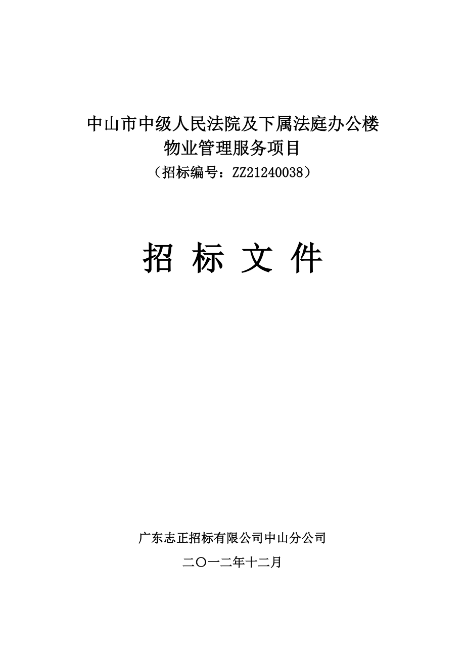 中级人民法院及下属法庭办公楼物业管理服务项目_第1页