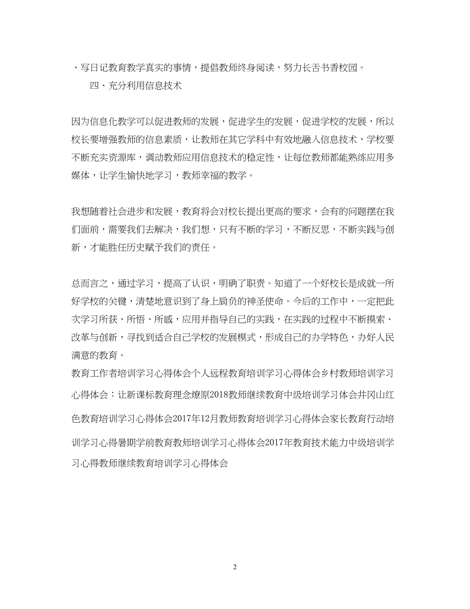 2023校长培训学习心得体会例文欣赏.docx_第2页