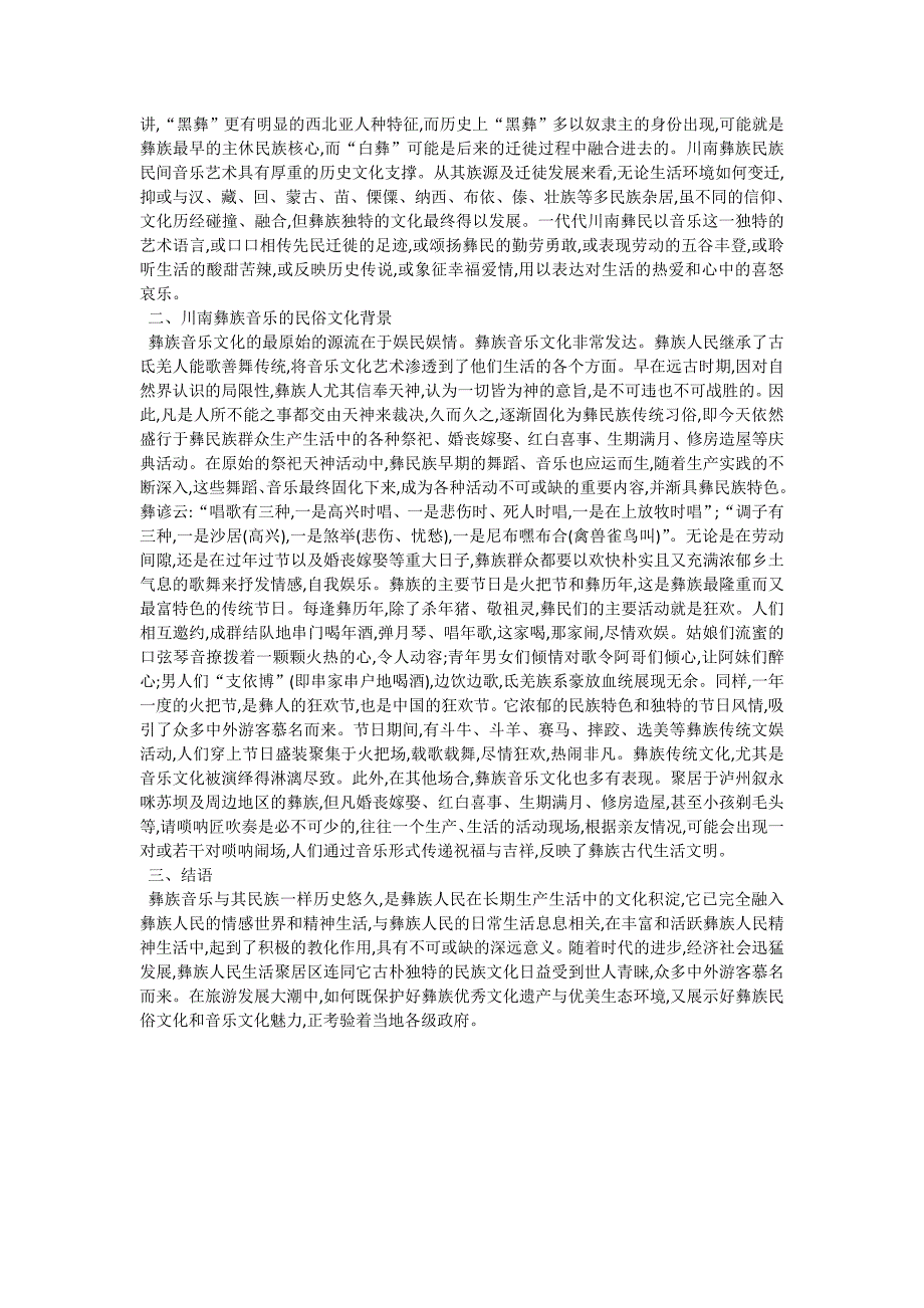 分析彝族音乐文化音乐论文_第2页
