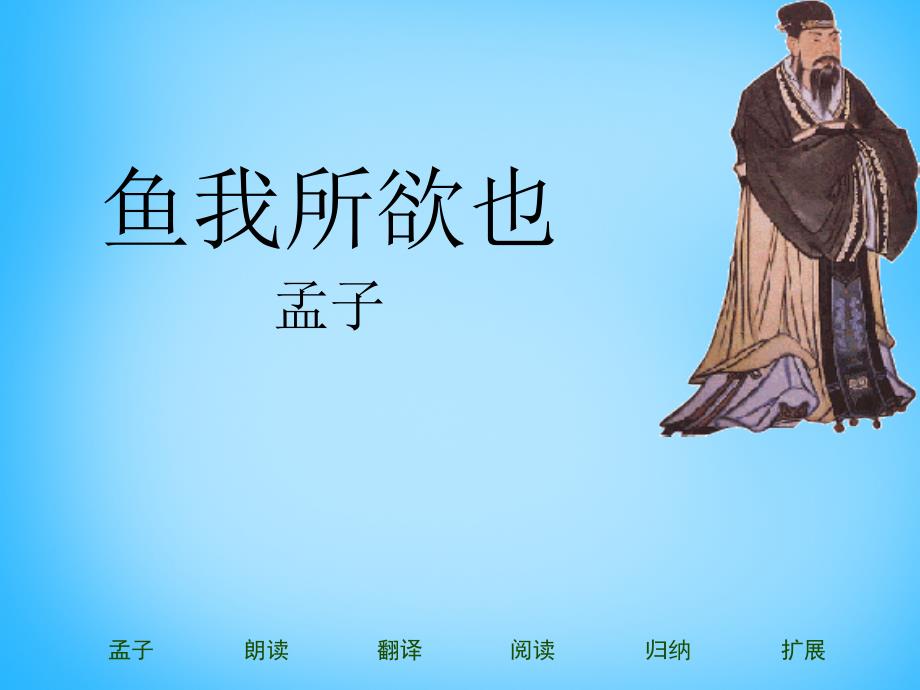 浙江省慈溪市三山高级中学九年级语文下册5.19鱼我所欲也课件新人教版_第1页