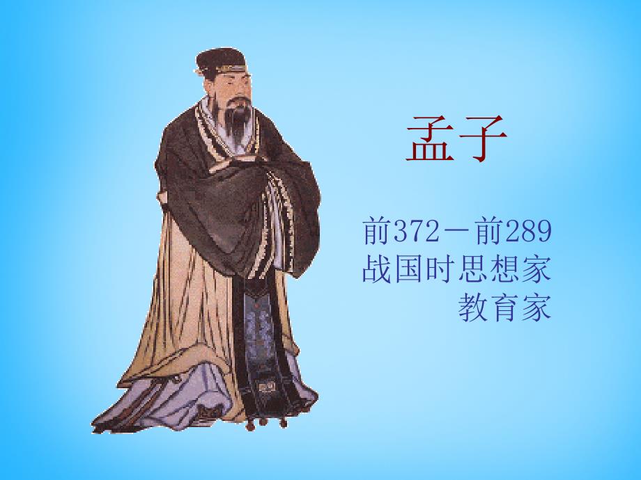 浙江省慈溪市三山高级中学九年级语文下册5.19鱼我所欲也课件新人教版_第2页