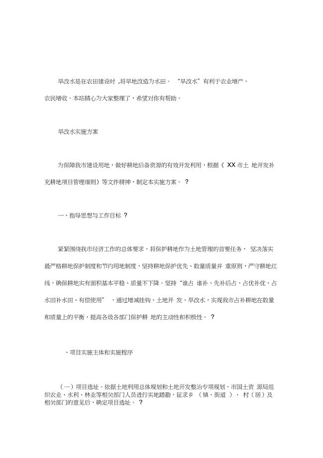 旱改水实施方案