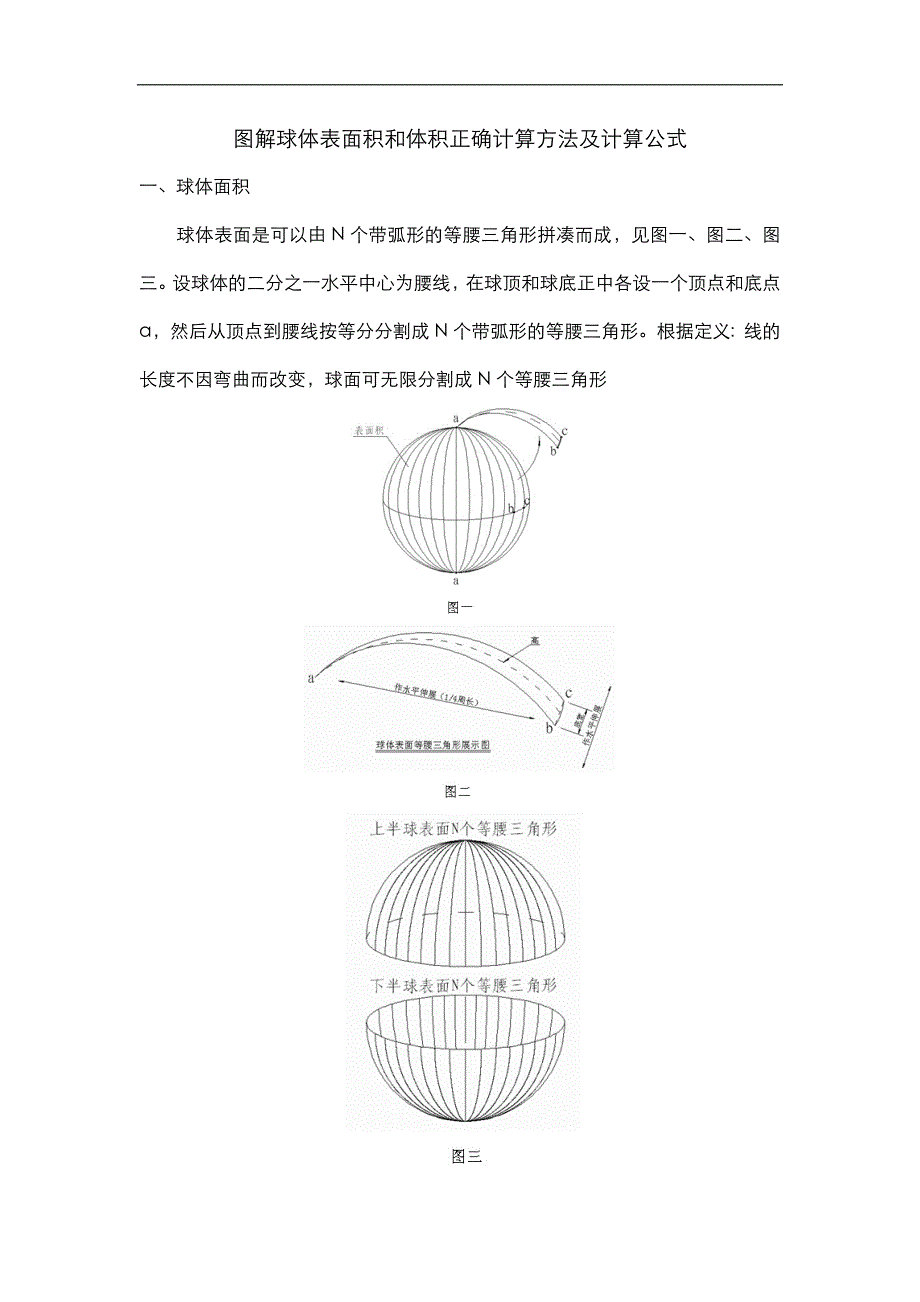 图解球体表面积和体积正确计算方法及计算公式_第1页