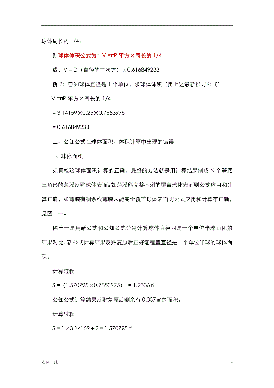 图解球体表面积和体积正确计算方法及计算公式_第4页