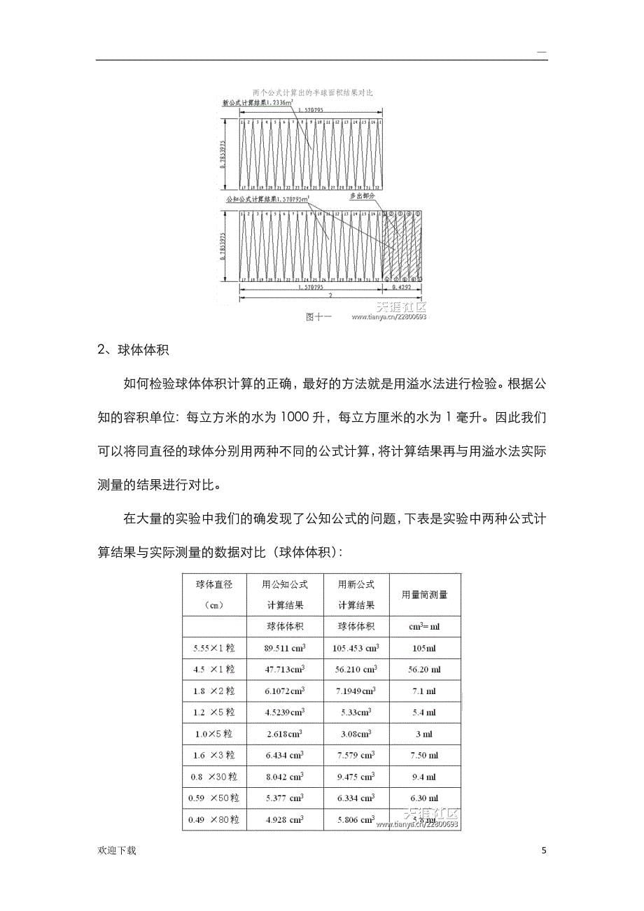 图解球体表面积和体积正确计算方法及计算公式_第5页