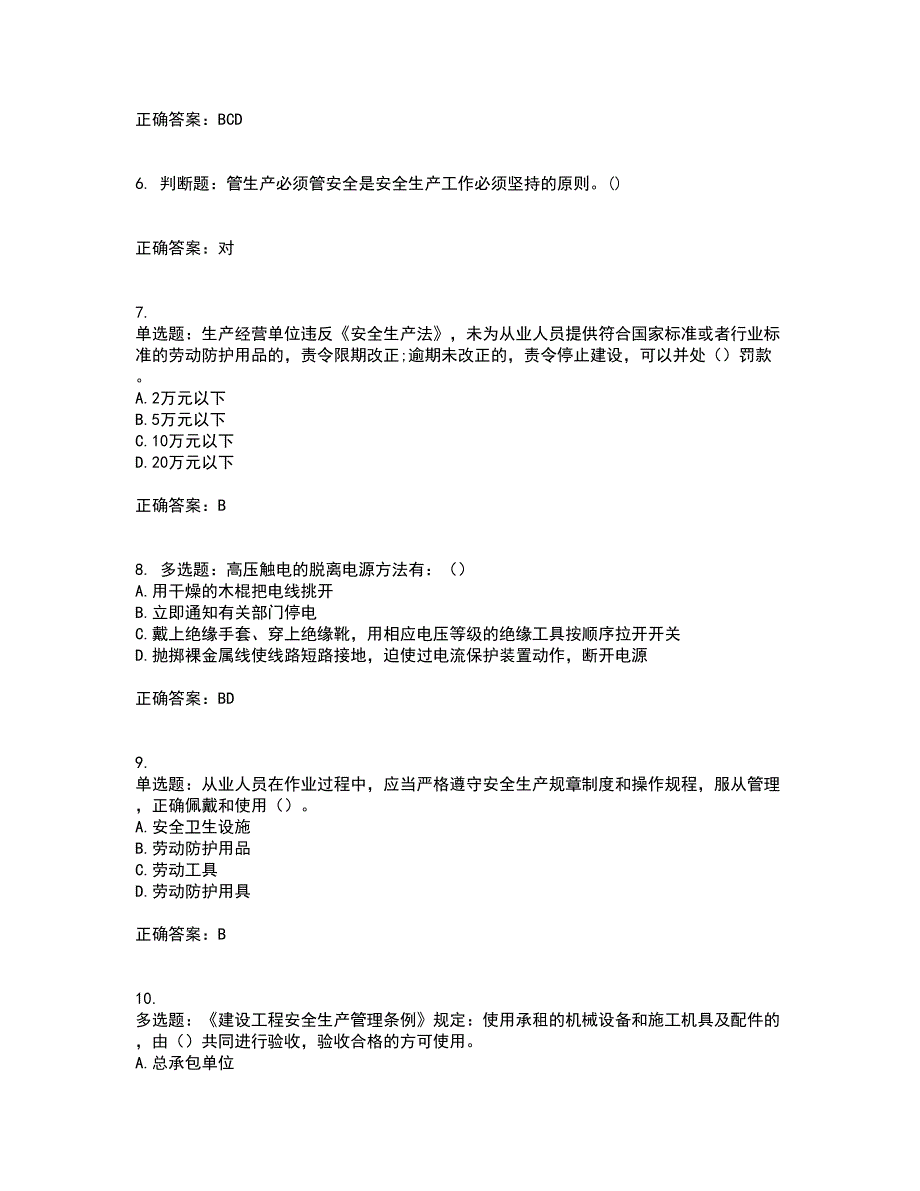 2022年湖南省建筑施工企业安管人员安全员A证主要负责人资格证书考试历年真题汇总含答案参考33_第2页