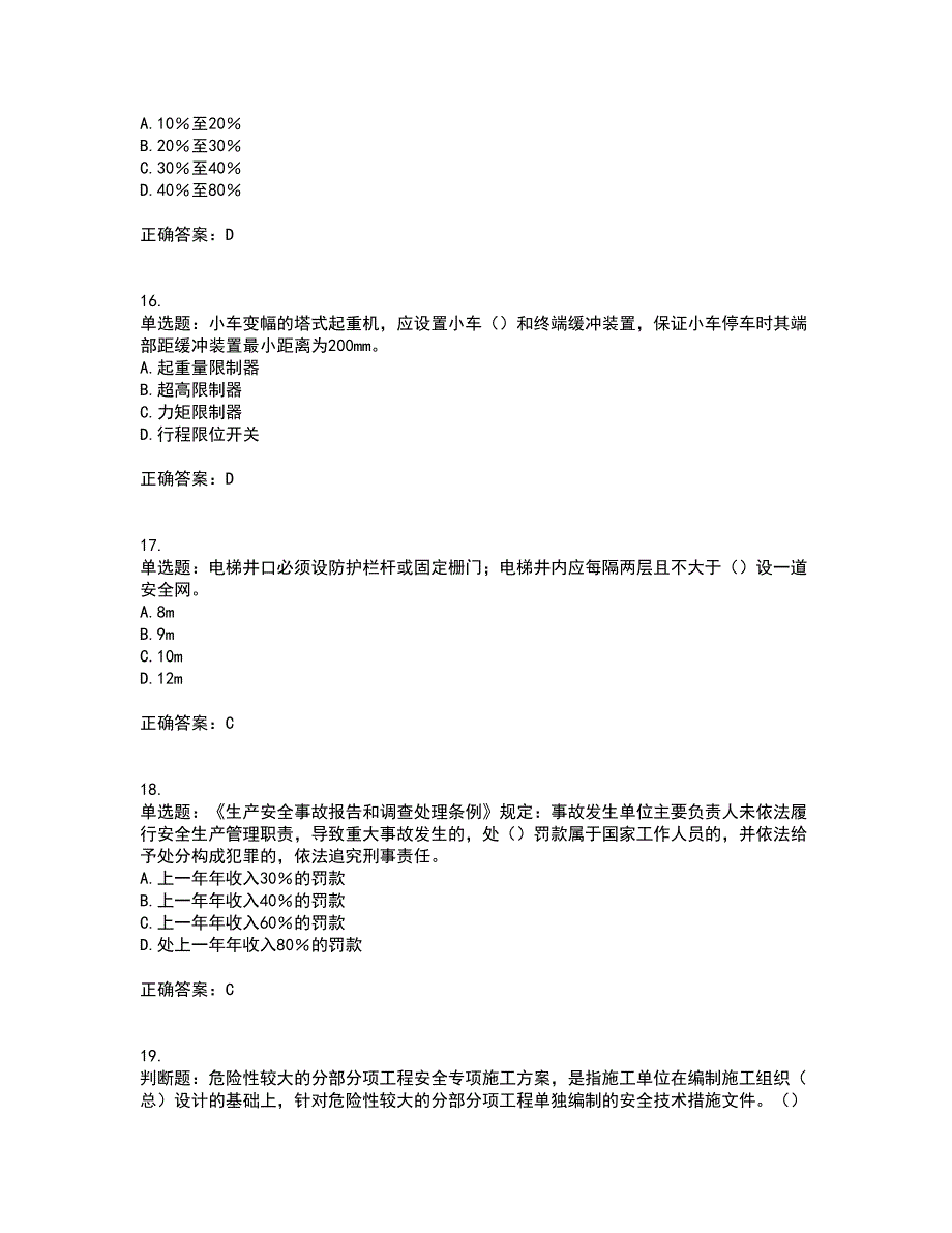 2022年湖南省建筑施工企业安管人员安全员A证主要负责人资格证书考试历年真题汇总含答案参考33_第4页