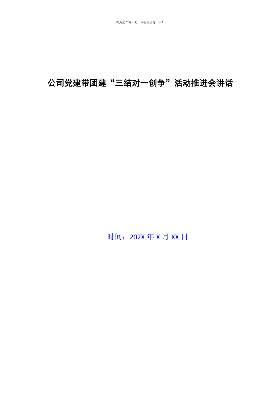 公司党建带团建“三结对一创争”活动推进会讲话新编.docx_第1页