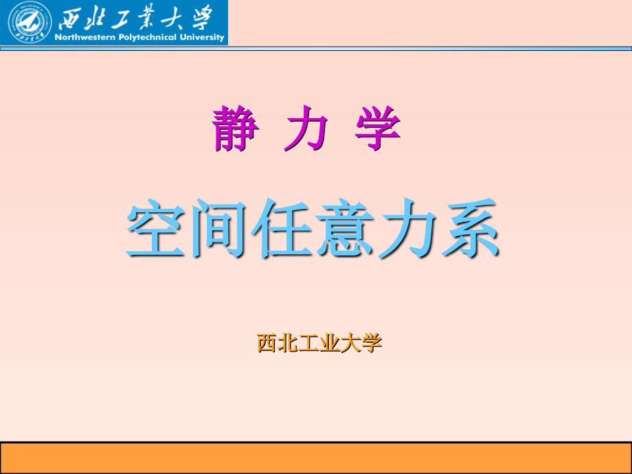 理论力学空间任意力系课件_第1页