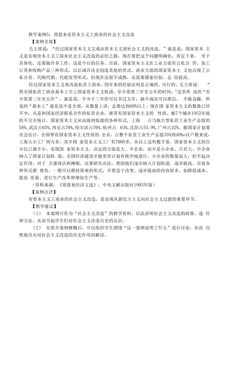 教学案例5：周恩来论资本主义工商业的社会主义改造.docx_第1页