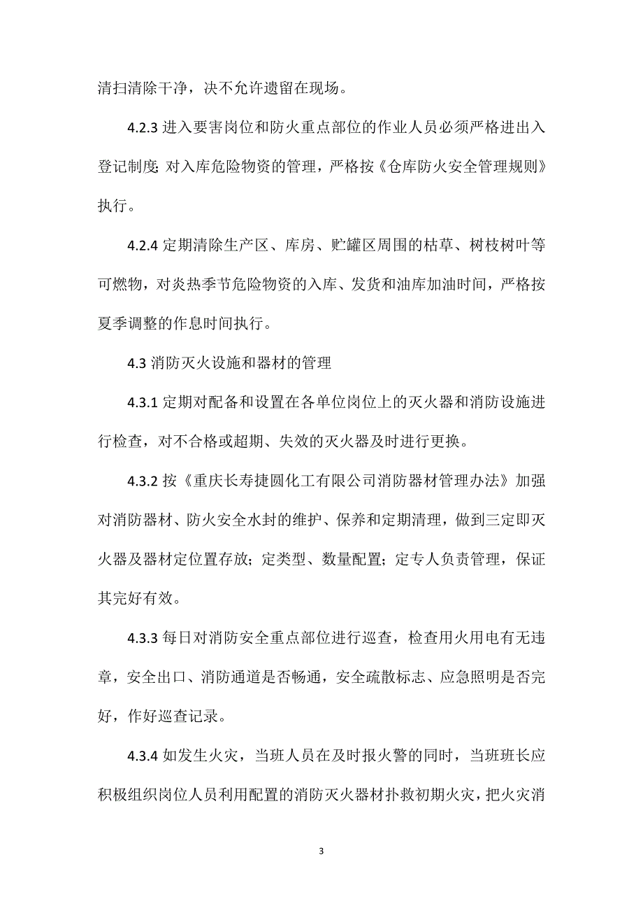 夏季防火安全管理规定_第3页